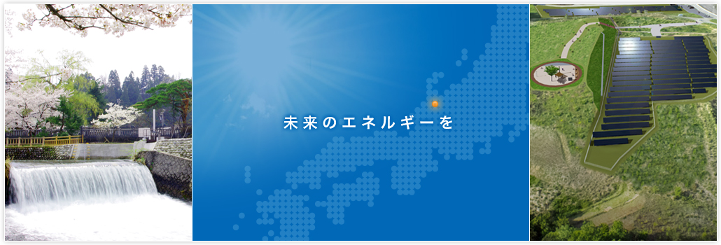 未来のエネルギーを