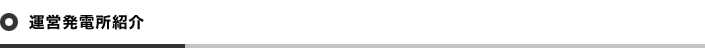運営発電所紹介